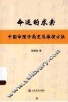 命运的求索  中国命理学简史及推演方法 封面