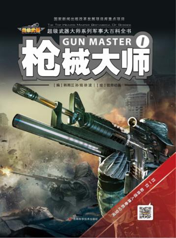 超级武器大师 1 枪械大师
