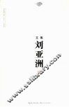 刘亚洲文集·  卷9  文论卷 封面