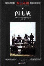 闪电战  修订版 封面