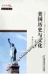 美国历史与文化  第2版 封面