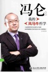 冯仑  我的风马牛哲学 封面