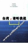 台湾，请听我说  台湾六十年裂变血泪路  人生十四段伤痛心灵史 封面