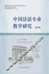 中国法语专业教学研究  第5期 封面