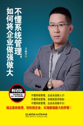 不懂系统管理，如何将企业做强做大 封面