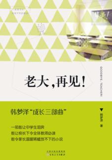 老大,再见! 封面