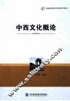 中西文化概论 封面