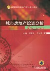 城市房地产投资分析 封面