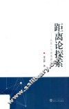距离论探索  从另一个视角看世界 封面