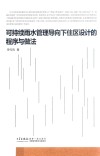 可持续雨水管理导向下住区设计的程序与做法 封面