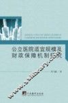公立医院适宜规模及财政保障机制研究 封面