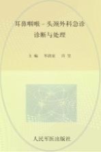耳鼻咽喉-头颈外科急诊诊断与处理