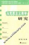 马克思主义美学研究  第17卷  第1期 封面