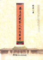 恭王府建筑文化沿革考 封面