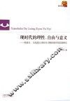 现时代的理性、自由与意义  黑格尔、马克思以及哈贝马斯的现代性思想研究 封面