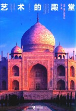 艺术的殿堂 封面