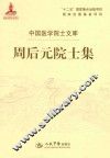 周后元院士集 封面
