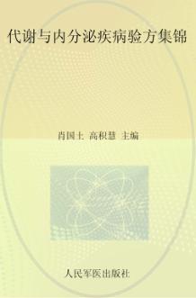 代谢与内分泌疾病验方集锦 封面
