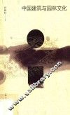 中国建筑与园林文化 封面