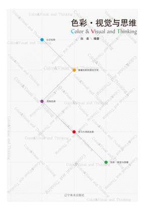 色彩·视觉与思维 封面