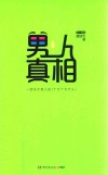 男人真相  知己知彼方能迎男而解 封面