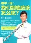 顾中一说  我们到底应该怎么吃？ 封面