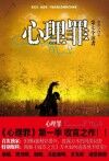 心理罪  第七个读者 封面
