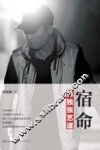 宿命  孤独张艺谋 封面