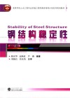钢结构稳定性 封面