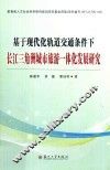 基于现代化轨道交通条件下长江三角洲城市旅游一体化发展研究 封面