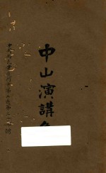 中山演讲集 封面