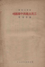 三民主义与中华国魂 封面