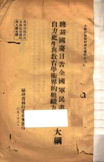 总裁国庆日告全国军民书讨论大纲  自力更生与教育学术界的组织力讨论书 封面