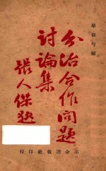 分治合作问题讨论集 封面