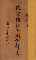 民法债编分则例解  上 封面