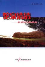 驼泉清清  歌唱循化歌曲选 封面