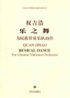 乐之舞  为民族管弦乐队而作 封面