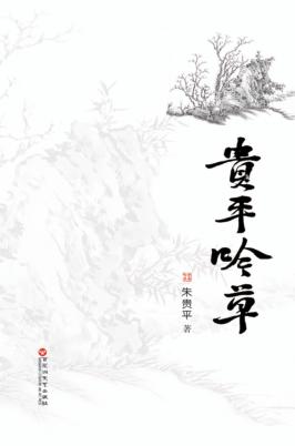 贵平吟草 电子书封面