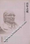 百年之祀  阿甲先生百年诞辰学术研讨会文集 封面