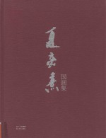 夏亮熹国画集 封面