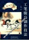 工笔骏马创作技法 封面