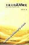 主流文化认同研究 封面