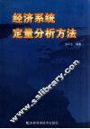 经济系统定量分析方法 封面