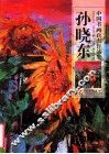 中国书画百杰作品集·孙晓东 封面