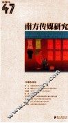 南方传媒研究  第47辑  自媒体前景 封面