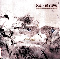 名家  画工笔鸭 封面