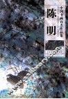 中国书画百杰作品集·陈明 封面