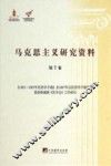 马克思主义研究资料  第7卷  《1863-1865年经济学手稿》及1867年后经济学手稿研究恩格斯编辑《资本论》工作研究 封面
