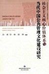 社会主义核心价值体系与当代中国公共管理文化建设研究 封面