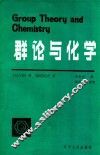 群论与化学 封面